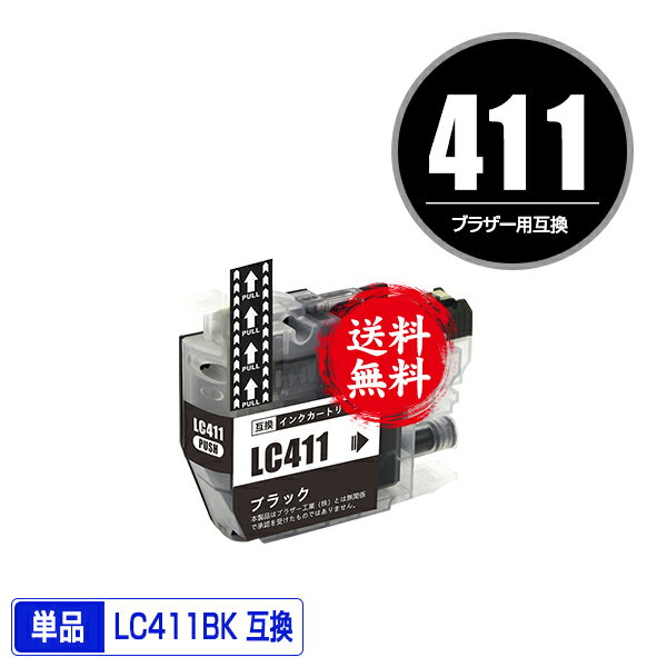 LC411BK ブラック 単品 メール便 送料無料 ブラザー用 互換 インク (LC411 LC411-4PK DCP-J928N-B DCP-J928N-W DCP-J528N MFC-J905N DCP-J915N DCP-J1800N LC 411 DCP-J526N DCP-J926N-W DCP-J926N-B MFC-J904N MFC-J739DN MFC-J739DWN MFC-J939DN MFC-J939DWN DCP-J914N)