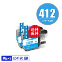 LC412C シアン お得な2個セット メール便 送料無料 ブラザー用 互換 インク (LC412 LC412-4PK LC412XL-4PK LC412XLC...