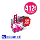 LC412M マゼンタ 顔料 単品 メール便 送料無料 ブラザー用 互換 インク (LC412 LC412-4PK LC412XL-4PK LC412XLM M...