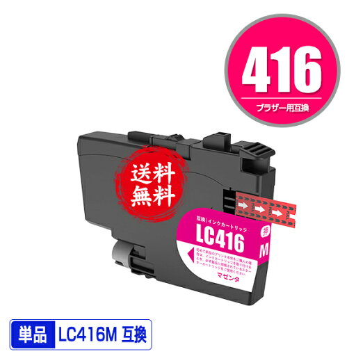 LC416M マゼンタ 単品 メール便 送料無料 ブラザー用 互換 インク (LC416 LC416XL LC416XLM LC 416 DCP-J4143N MFC-J4443N MFC-J4543N DCP-J4140N MFC-J4440N MFC-J4540N MFC-J4940DN) LC416M マゼンタ 単品 メール便 送料無料 ブラザー用 互換 インク (LC416 LC416XL LC416XLM LC 416 DCP-J4143N MFC-J4443N MFC-J4543N DCP-J4140N MFC-J4440N MFC-J4540N MFC-J4940DN)