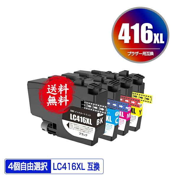 ●期間限定！ LC416XLBK LC416XLC LC416XLM LC416XLY 4個自由選択 黒1個のみ 宅配便 送料無料 ブラザー用 互換 インク あす楽 対応 (LC416 LC416XL LC416BK LC416C LC416M LC416Y LC 416 DCP-J4143N MFC-J4443N MFC-J4543N DCP-J4140N MFC-J4440N MFC-J4540N MFC-J4940DN)