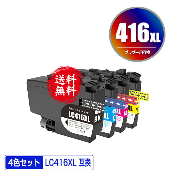 LC416XLBK LC416XLC LC416XLM LC416XLY 大容量 4色セット 宅配便 送料無料 ブラザー用 互換 インク あす楽 対応 LC416 LC416XL LC416BK LC416C LC416M LC416Y MFC-J4543N DCP-J4143N MFC-J4443…