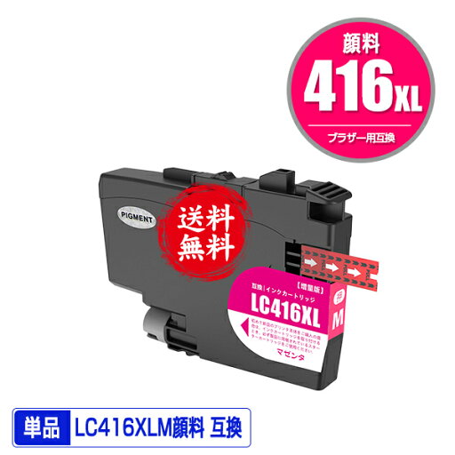 LC416XLM マゼンタ 顔料 大容量 単品 メール便 送料無料 ブラザー用 互換 インク (LC416 LC416M DCP-J4143N MFC-J4443N MFC-J4543N DCP-J4140N MFC-J4440N MFC-J4540N MFC-J4940DN) LC416XLM マゼンタ 顔料 大容量 単品 メール便 送料無料 ブラザー用 互換 インク (LC416 LC416M DCP-J4143N MFC-J4443N MFC-J4543N DCP-J4140N MFC-J4440N MFC-J4540N MFC-J4940DN)