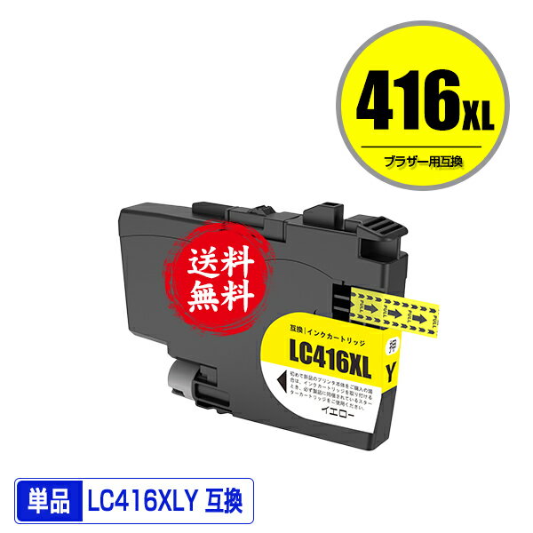 LC416XLY イエロー 大容量 単品 メール便 送料無料 ブラザー用 互換 インク (LC416 LC416Y DCP-J4143N MFC-J4443N MFC-J4543N DCP-J4140N MFC-J4440N MFC-J4540N MFC-J4940DN)