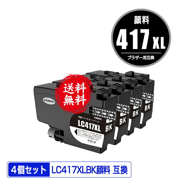 LC417XLBK ブラック 顔料 大容量 お得な4個セット 宅配便 送料無料 ブラザー用 互換 インク あす楽 対応 (LC417 LC417XL MFC-J7700CDW MFC-J7600CDW LC 417 MFC-J7500CDW MFC-J5800CDW HL-J7010CDW MFCJ7600CDW MFCJ7500CDW MFCJ5800CDW HLJ7010CDW)