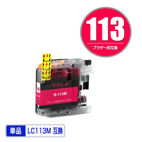 LC113M マゼンタ 単品 ブラザー 用 互