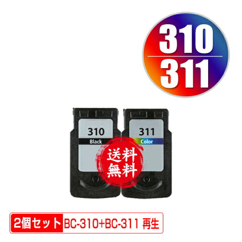 宅配便送料無料！1年安心保証！キヤノンプリンター用リサイクルインクカートリッジ BC-310 BC-311 お得な2個セット（残量表示機能付）【メール便不可】（関連商品 BC-310 BC-311 BC310 BC311）