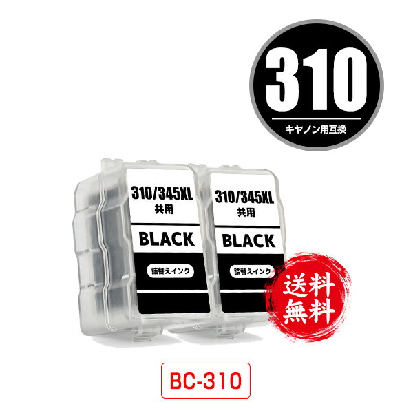 BC-310 ブラック お得な2個セット 宅配便 送料無料 キヤノン用 詰め替えインク (BC-310 BC-311 BC-310BK BC310BK PIXUS MP493 BC 310 BC 311 BC310 BC311 PIXUS MP490 PIXUS MP480 PIXUS MP280 PIXUS MP270 PIXUS MX420 PIXUS MX350 PIXUS iP2700 PIXUSMP493 PIXUSMP490)