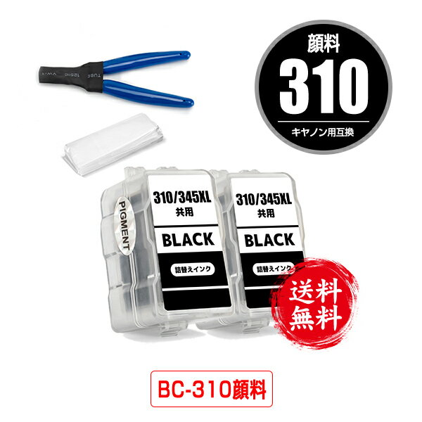 BC-310 ブラック 顔料 お得な2個セッ