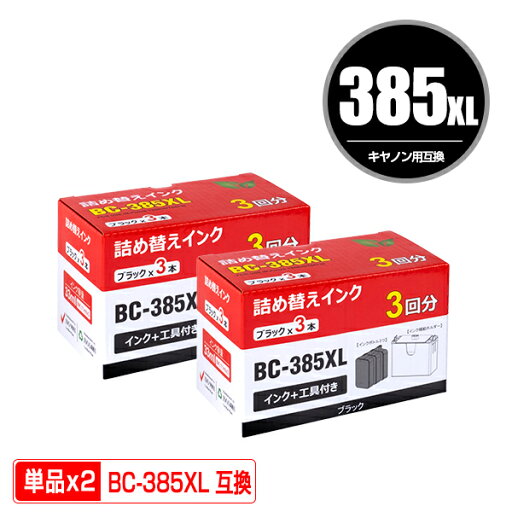 BC-385XL 大容量 お得な2個セット 詰め替えキット付 + 補充インク(黒3回分) 宅配便 送料無料 キヤノン用 インクタンク インクボトル (BC385 PIXUS TS6730 BC 385 BC-385 PIXUS TS6630) BC-385XL 大容量 お得な2個セット 詰め替えキット付 + 補充インク(黒3回分) 宅配便 送料無料 キヤノン用 インクタンク インクボトル (BC385 PIXUS TS6730 BC 385 BC-385 PIXUS TS6630)