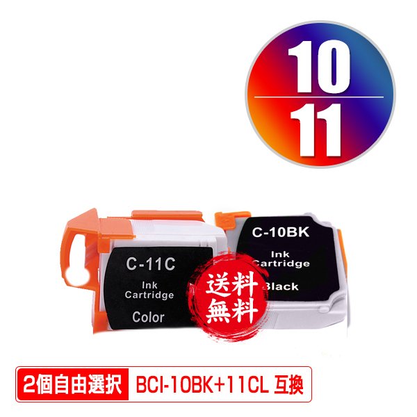 メール便送料無料！1年安心保証！キヤノンプリンター用互換インクカートリッジ BCI-10BK BCI-11CL 2個自由選択（残量表示機能付）（関連商品 BCI-10 BCI-11 BCI-10BK BCI-11BK BCI-11CL BCI-10BLACK BCI-11BLACK BCI-11COLOR）