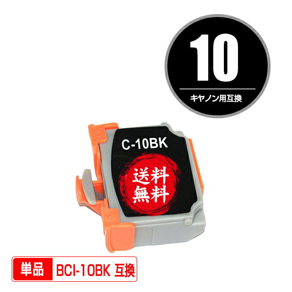 ★送料無料1年安心保証！キヤノンプリンター用互換インクカートリッジ BCI-10BK 単品（残量表示機能付）..