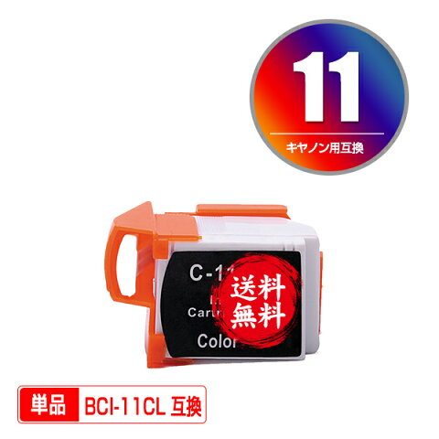 ★送料無料1年安心保証！キヤノンプリンター用互換インクカートリッジ BCI-11CL 単品（残量表示機能付）（関連商品 BCI-10 BCI-11 BCI-10BK BCI-11BK BCI-11CL BCI-10BLACK BCI-11BLACK BCI-11COLOR）