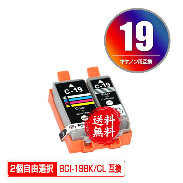 BCI-19BK BCI-19CLR 2個自由選択 メール便 送料無料 キヤノン 用 互換 インク (BCI-19 BCI19 BCI19BK BCI-19CL BCI19CLR BCI19CL PIXUS iP110 BCI 19 PIXUS iP100 TR153 PIXUSiP110 PIXUSiP100)