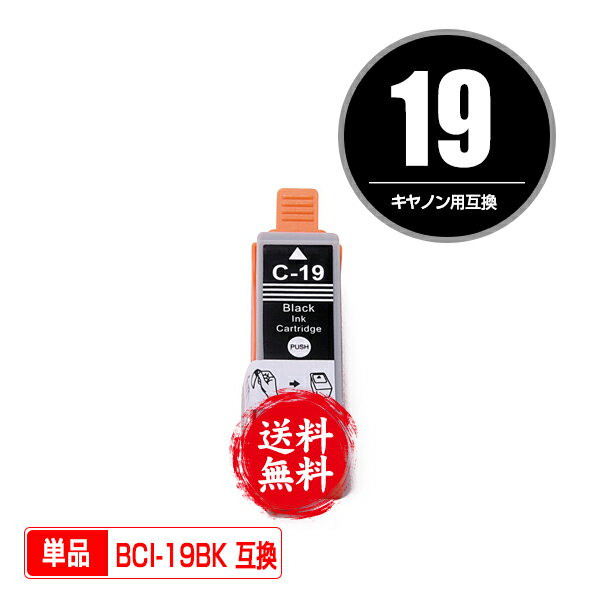 ★送料無料 BCI-19BK ブラック 単品 キヤノン 用 互換 インク (BCI-19 BCI19BK PIXUS iP110 BCI 19 PIXUS iP100 TR153 PIXUSiP110 PIXUSiP100)