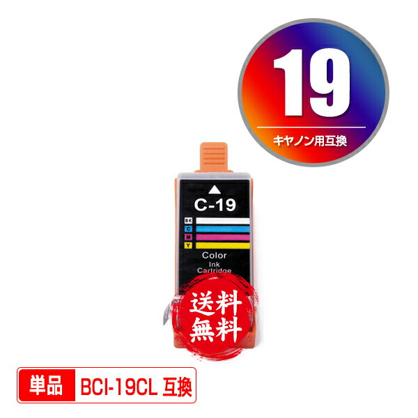 ★送料無料 BCI-19CLR カラー 単品 キヤノン 用 互換 インク (BCI-19 BCI-19CL BCI19CLR BCI19CL PIXUS ..