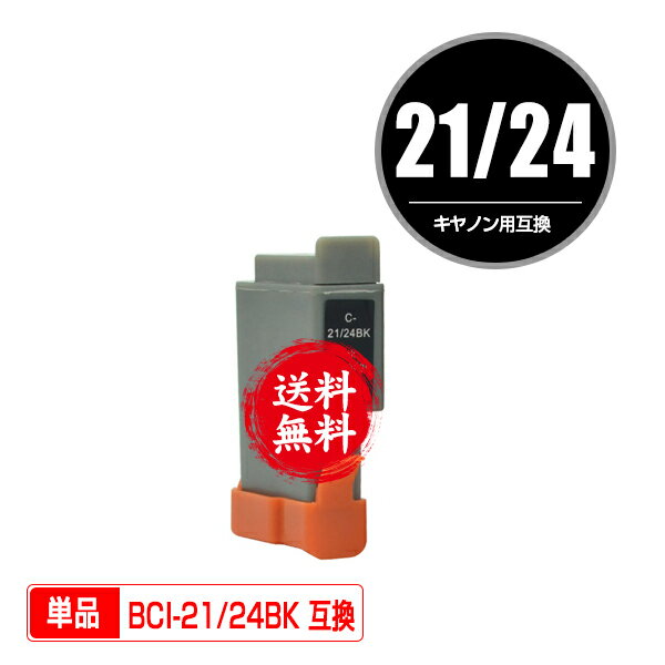 メール便送料無料！1年安心保証！キヤノン用互換インク BCI-21BK/BCI-24BK 単品（残量表示機能付）（関連商品 BCI-21 BCI-24 BCI-21CL BCI-24CL BCI-21BLACK BCI-24BLACK BCI-21COLOR BCI-24CLR PIXUS iP2000 PIXUS iP1500 PIXUS 475PD PIXUS 470PD PIXUS 455i）