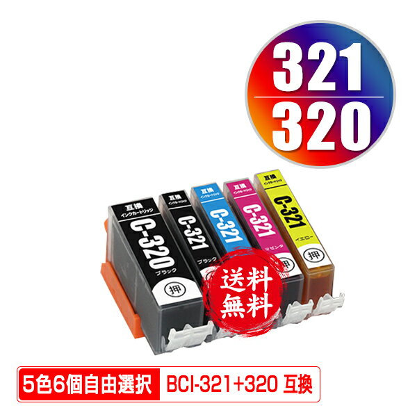 BCI-320 BCI-321 5色6個自由選択 メール