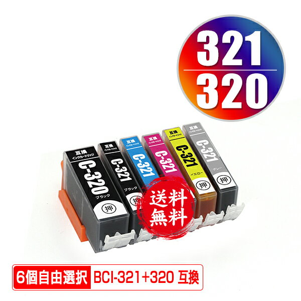 BCI-320 BCI-321 6個自由選択 メール便 送料無料 キヤノン 用 互換 インク (BCI-320BK BCI-321BK BCI-321C BCI-321M …