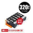 BCI-320PGBK ブラック 顔料 お得な5個セ