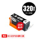 BCI-320PGBK ブラック 顔料 単品 メール