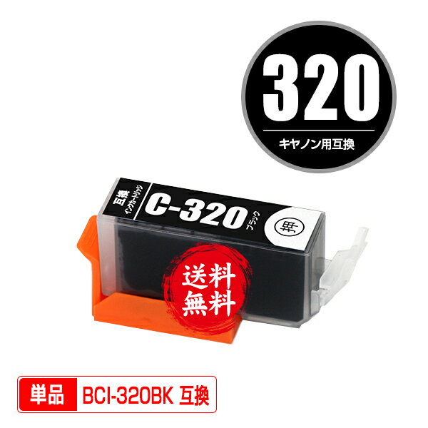 ★送料無料 BCI-320BK ブラック 単品 