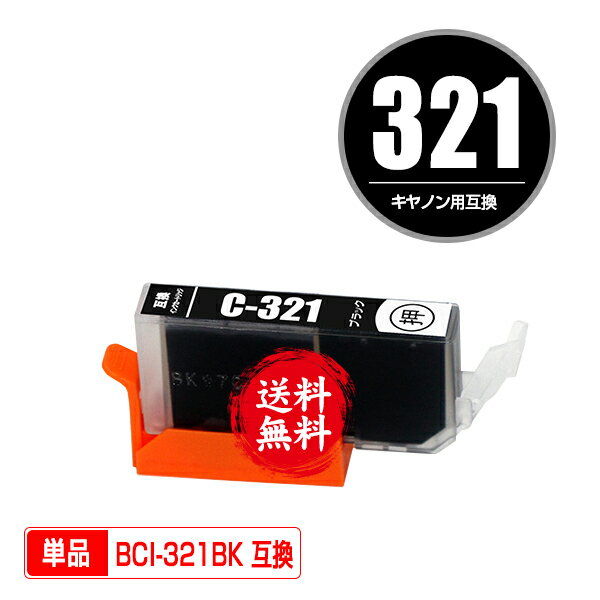 ★送料無料 BCI-321BK ブラック 単品 
