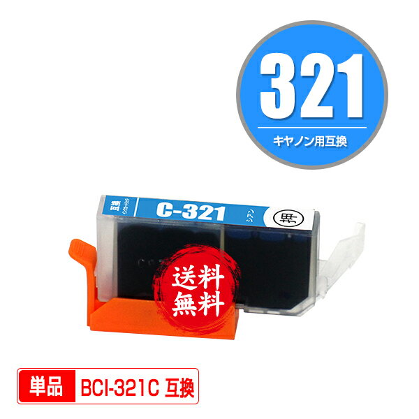 BCI-321C シアン 単品 メール便 送料無