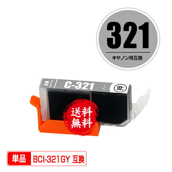 ★送料無料 BCI-321GY グレー 単品 キ