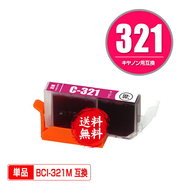 ★送料無料 BCI-321M マゼンタ 単品 キヤノン 用 互換 インク (BCI-320 BCI-321 BCI-321+320/5MP BCI321M PIXUS MP640 BCI 320 BCI 321 PIXUS MP630 PIXUS MP560 PIXUS MP990 PIXUS MP980 PIXUS MP540 PIXUS iP4700 PIXUS iP4600 PIXUS MP550 PIXUS MX870 PIXUS MP620)