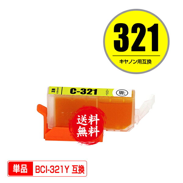 ★送料無料 BCI-321Y イエロー 単品 キヤノン 用 互換 インク (BCI-320 BCI-321 BCI-321+320/5MP BCI321Y PIXUS MP640 BCI 320 BCI 321 PIXUS MP630 PIXUS MP560 PIXUS MP990 PIXUS MP980 PIXUS MP540 PIXUS iP4700 PIXUS iP4600 PIXUS MP550 PIXUS MX870 PIXUS MP620)