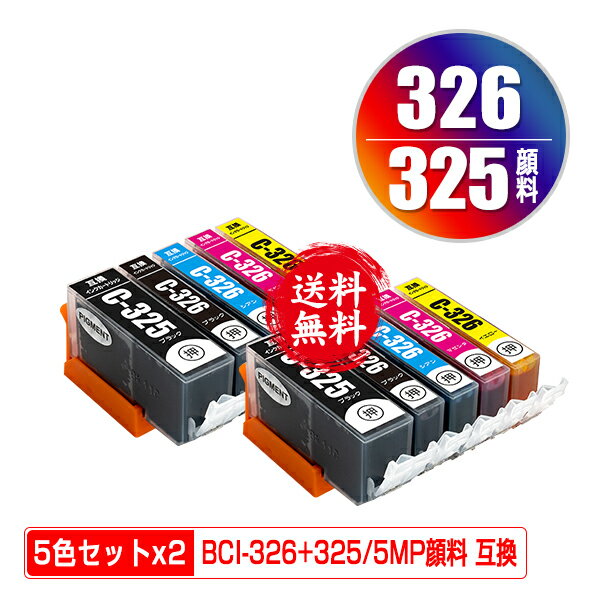 BCI-326+325/5MP 顔料 お得な5色セット×2