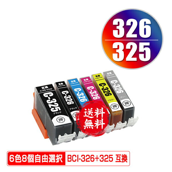 BCI-325 BCI-326 6色8個自由選択 メール