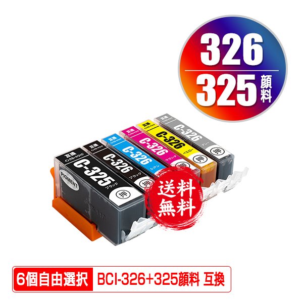 BCI-326+325/6MP 顔料 6個自由選択 顔料