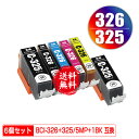 ●期間限定！BCI-326+325/5MP + BCI-325BK お得な6個セット メール便 送料無料 キヤノン 用 互換 インク (BCI-325 BCI-326 BCI-326BK BCI-326C BCI-326M BCI-326Y BCI 325 BCI 326 BCI325PGBK BCI326BK BCI326C BCI326M BCI326Y PIXUS MG6230 PIXUS MG6130)