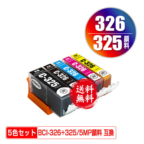 BCI-326+325/5MP 顔料 5色セット メール便 送料無料 キヤノン 用 互換 インク (BCI-325 BCI-326 BCI-32..