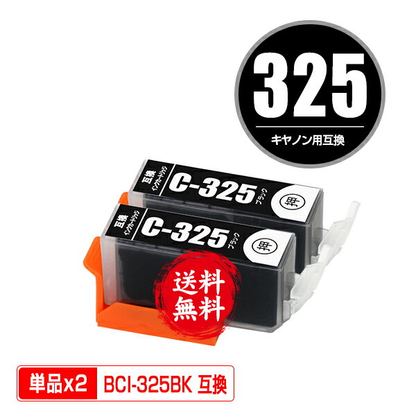 BCI-325BK ブラック お得な2個セット 