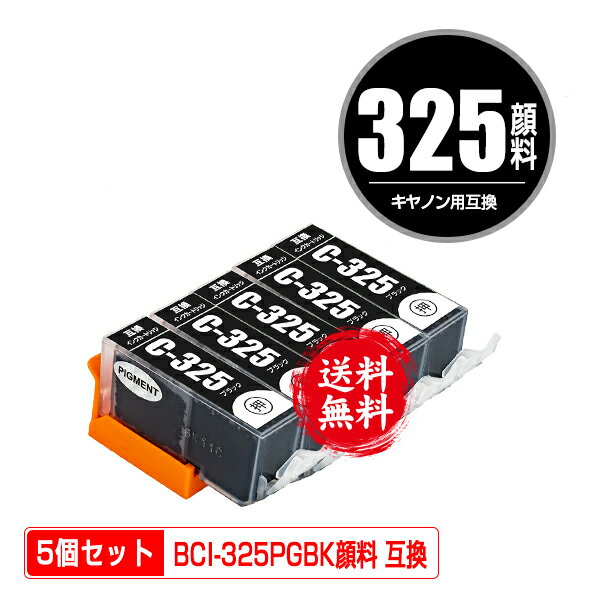 BCI-325PGBK ブラック 顔料 お得な5個セ