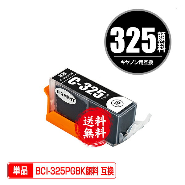 BCI-325PGBK ブラック 顔料 単品 メール