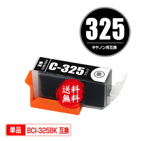 BCI-325BK ブラック 単品 メール便 送料無料 キヤノン 用 互換 インク (BCI-325 BCI-326 BCI-326+325/5MP BCI-326+325/6MP BCI325BK PIXUS MG6230 BCI 325 BCI 326 PIXUS MG6130 PIXUS MG5130 PIXUS iX6530 PIXUS iP4830 PIXUS MG8230 PIXUS MG8130)