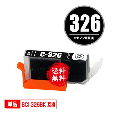 ★送料無料 BCI-326BK ブラック 単品 キヤノン 用 互換 インク (BCI-325 BCI-326 BCI-326+325/5MP BCI-326+325/6MP BCI326BK PIXUS MG6230 BCI 325 BCI 326 PIXUS MG6130 PIXUS MG5130 PIXUS iX6530 PIXUS iP4830 PIXUS MG8230 PIXUS MG8130 PIXUS MG5330 PIXUS MG5230)