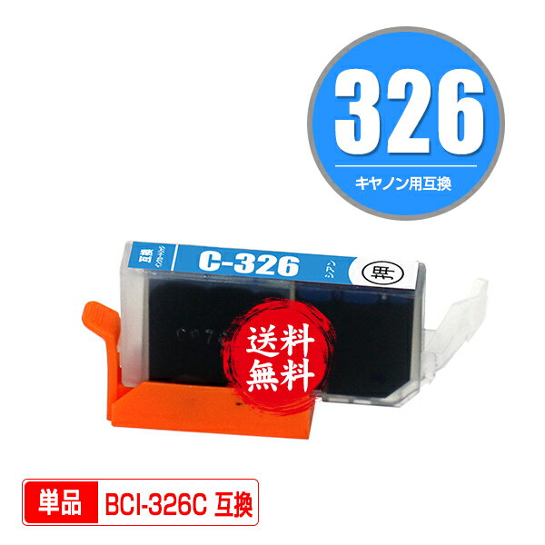 ★送料無料 BCI-326C シアン 単品 キヤノン 用 互換 インク (BCI-325 BCI-326 BCI-326+325/5MP BCI-326+325/6MP BCI326C PIXUS MG6230 BCI 325 BCI 326 PIXUS MG6130 PIXUS MG5130 PIXUS iX6530 PIXUS iP4830 PIXUS MG8230 PIXUS MG8130 PIXUS MG5330 PIXUS MG5230)