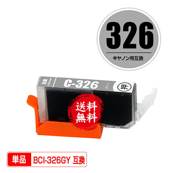 BCI-326GY グレー 単品 メール便 送料無料 キヤノン 用 互換 インク (BCI-325 BCI-326 BCI-326 325/6MP BCI326GY PIXUS MG6230 BCI 325 BCI 326 PIXUS MG6130 PIXUS MG8230 PIXUS MG8130 PIXUSMG6230 PIXUSMG6130 PIXUSMG8230 PIXUSMG8130)