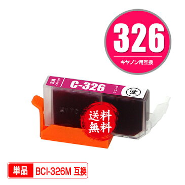 ★送料無料 BCI-326M マゼンタ 単品 キヤノン 用 互換 インク (BCI-325 BCI-326 BCI-326+325/5MP BCI-326+325/6MP BCI326M PIXUS MG6230 BCI 325 BCI 326 PIXUS MG6130 PIXUS MG5130 PIXUS iX6530 PIXUS iP4830 PIXUS MG8230 PIXUS MG8130 PIXUS MG5330 PIXUS MG5230)