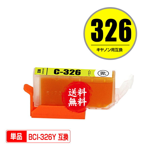 ★送料無料 BCI-326Y イエロー 単品 キヤノン 用 互換 インク (BCI-325 BCI-326 BCI-326+325/5MP BCI-32..