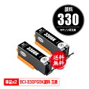 BCI-330PGBK ブラック 顔料 お得な2個セット メール便 送料無料 キヤノン用 互換 インク (BCI-330 BCI-331 BCI-330XL B...