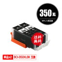 BCI-350XLBK ブラック 大容量 お得な2個セット メール便 送料無料 キヤノン 用 互換 インク (BCI-350XL BCI-351XL BCI-350 BCI-351 BCI-351XL 350XL/5MP BCI-351XL 350XL/6MP BCI-351 350/5MP BCI-351 350/6MP BCI350XLBK BCI 350XL 351XL BCI 350 351)