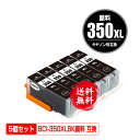 BCI-350XLPGBK ブラック 顔料 大容量 お得な5個セット メール便 送料無料 キヤノン 用 互換 インク (BCI-350XL BCI-351XL BCI-350 BCI-351 BCI-350PGBK BCI-351XL 350XL/5MP BCI-351XL 350XL/6MP BCI-351 350/5MP BCI-351 350/6MP BCI350XLPGBK BCI 350XL 351XL)