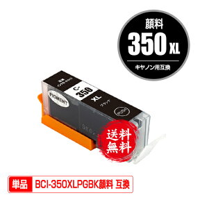 BCI-350XLPGBK ブラック 顔料 大容量 単品 メール便 送料無料 キヤノン 用 互換 インク (BCI-350XL BCI-351XL BCI-350 BCI-351 BCI-350PGBK BCI-351XL+350XL/5MP BCI-351XL+350XL/6MP BCI-351+350/5MP BCI-351+350/6MP BCI350XLPGBK BCI 350XL 351XL BCI 350)
