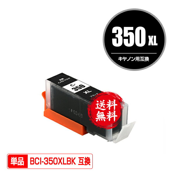 ★送料無料 BCI-350XLBK ブラック 大容量 単品 キヤノン 用 互換 インク (BCI-350XL BCI-351XL BCI-350 ..